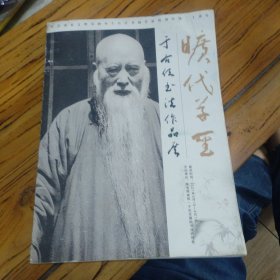 旷代草生于右任书法作品展