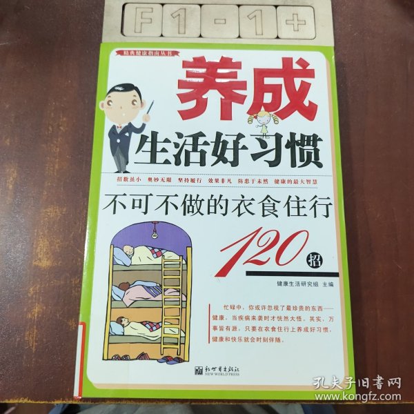 养成生活好习惯：不可不做的衣食住行120招