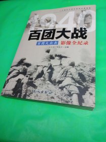 1940百团大出击：百团大战影像全纪录