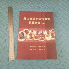 唐山瓷质毛泽东像章收藏指南上册实拍多图现货发售 货号240219fy