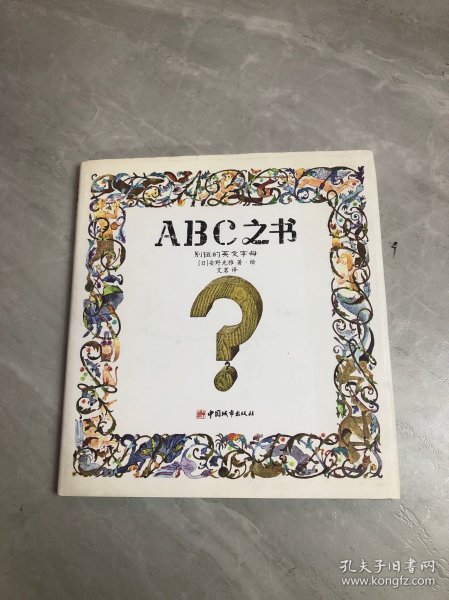 ABC之书：别扭的英文字母