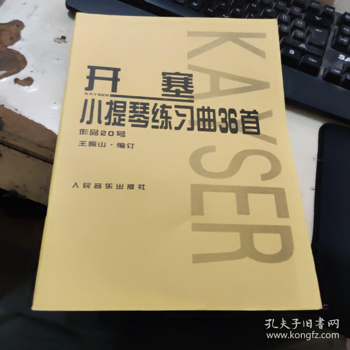 开塞小提琴练习曲36首：作品20号