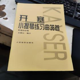 开塞小提琴练习曲36首：作品20号