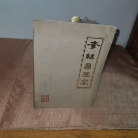 李继昌医案