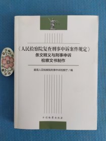 （正版保证无写划）人民检察院复查刑事申诉案件规定条文释义与刑事申诉检察文书制作