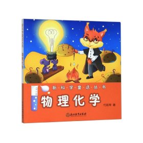 新科学童话丛书：物理化学