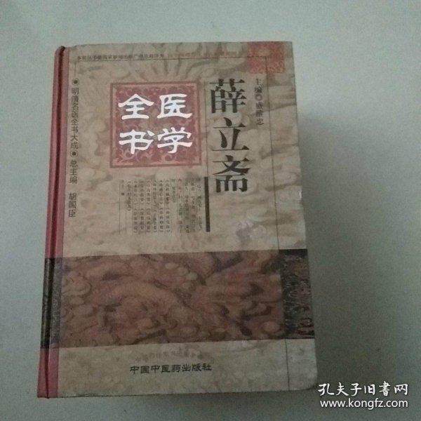 明清名医全书大成 薛立斋医学全书