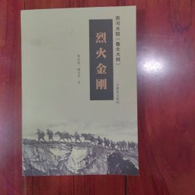 西河大鼓（鲁北大鼓）-烈火金刚