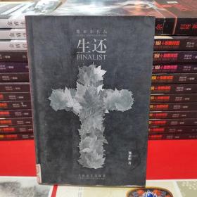 生还