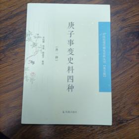 庚子事变史料四种：外一种（中国近现代稀见史料丛刊 第五辑）