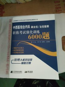 中西医结合内科副主任/主任医师职称考试强化训练6000题