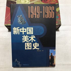新中国美术图史：1949-1966
