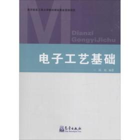 电子工艺基础 电子、电工 作者 新华正版