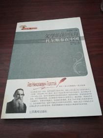 文学的影响力：托尔斯泰在中国