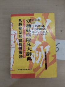 吕教授刮痧疏经健康法——300种祛病临床大辞典