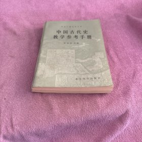 中国古代史数学参考手册