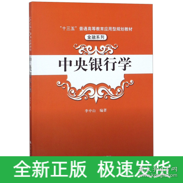 中央银行学（“十三五”普通高等教育应用型规划教材·金融系列）