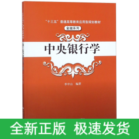 中央银行学（“十三五”普通高等教育应用型规划教材·金融系列）