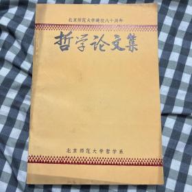 哲学论文集。北京师范大学建校八十周年