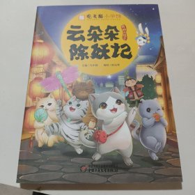 观复猫小学馆·云朵朵除妖记