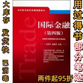 经贸名家经典规划教材：国际金融（第4版）