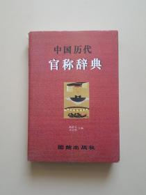 中国历代官称辞典