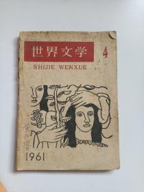 世界文学 1961、4