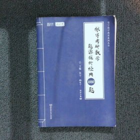 2021 张宇考研数学题源探析经典1000题（数学三） 可搭肖秀荣恋练有词何凯文张剑黄皮书