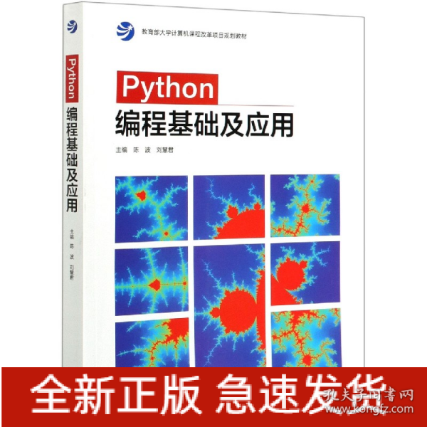 Python编程基础及应用