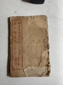 民国线装书《黄孝子寻亲纪程 》《虎口餘生记》两个内容一册全 详情见图