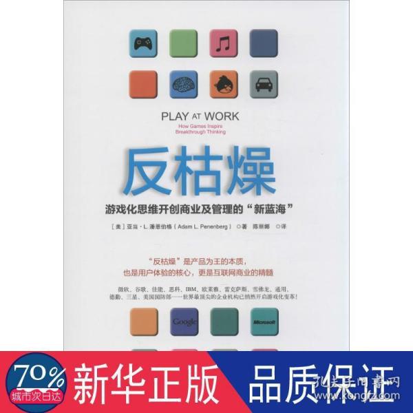 反枯燥：游戏化思维开创商业及管理的“新蓝海”