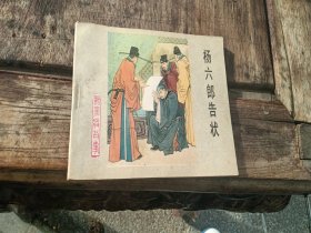 杨六郎告状