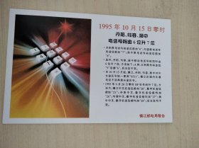 1995年10月15日丹阳、句容、扬中电话号码六位升七位明信片