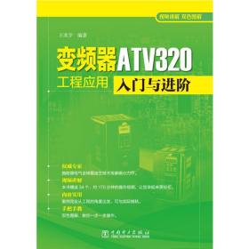 变频器atv320工程应用入门与 水利电力 王兆宇 新华正版