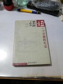 妞妞 一个父亲的札记 （32开本，广西师范大学出版社，2000年一版一印刷） 内页干净。