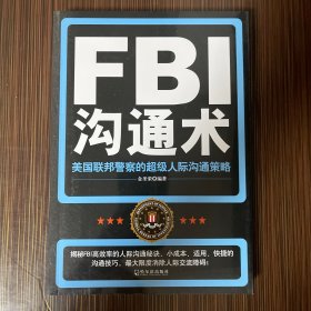 FBI沟通术：美国联邦警察的超级人际沟通策略