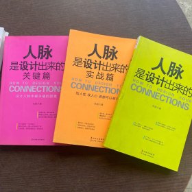 人脉是设计出来的、人脉是设计出来的·实战篇、人脉是设计出来的·关键篇（三册合售）