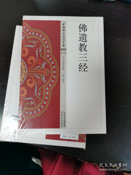 中国佛学经典宝藏 佛遗教三经