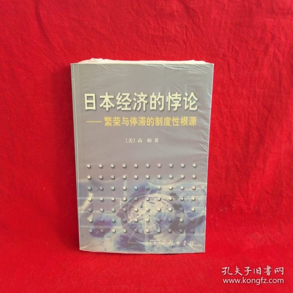 日本经济的悖论：繁荣与停滞的制度性根源