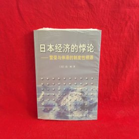 日本经济的悖论：繁荣与停滞的制度性根源