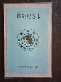 1991年景德镇瓷器纪念邮戳卡（天津）