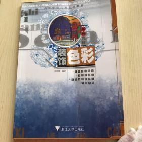 学前教育专业美术教材：装饰色彩