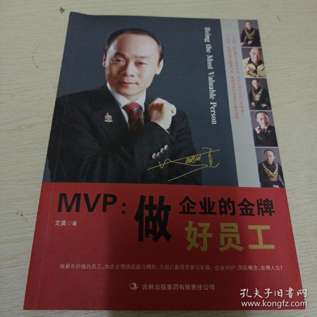 MVP：做企业的金牌好员工