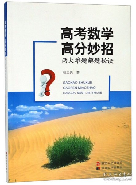 高考数学高分妙招：两大难题解题秘诀