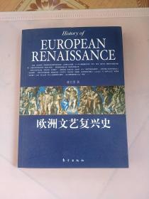 欧洲文艺复兴史、实拍现货