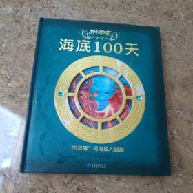 神秘日志·海底100天：“鹦鹉螺”号海底大冒险