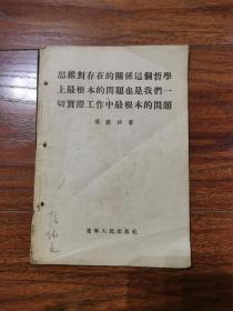 思维对存在的关系这个哲学上最根本的问题也是我们一切实际工作中最根本的问题