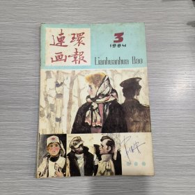 连环画报 1984年第3期，