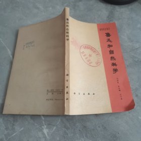 鲁迅和自然科学