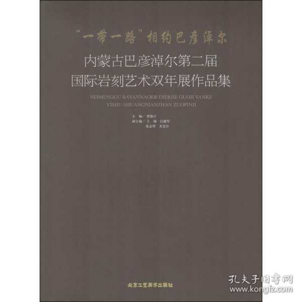 “一带一路”相约巴彦淖尔-内蒙古巴彦淖尔第二届国际岩刻艺术双年展作品集